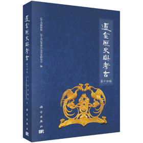 辽金历史与考古（第十四辑）