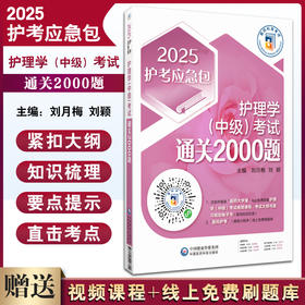 2025护考应急包护士执业资格护理学中级考试通关必做2000题 主管护师中级考试真题库习题集解析 中国医药科技出版社9787521446692