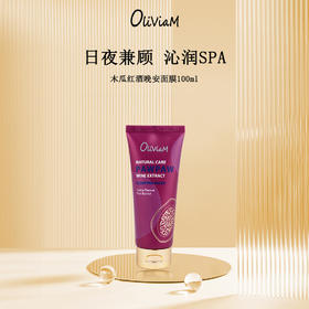 澳大利亚 OLIVIAM 木瓜红酒晚安面膜 100ml/支