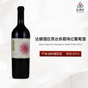 【现货】2015 Dana Cabernet Sauvignon Onda D'Oro 达娜酒庄昂达赤霞珠红葡萄酒