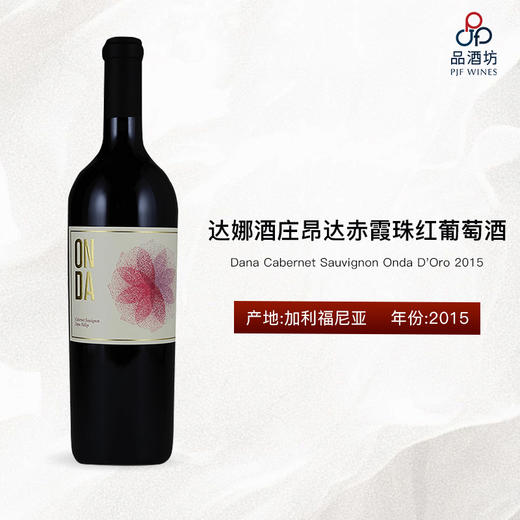 【现货】2015 Dana Cabernet Sauvignon Onda D'Oro 达娜酒庄昂达赤霞珠红葡萄酒 商品图0