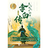 天下谁人不识君：李白传 商品缩略图1