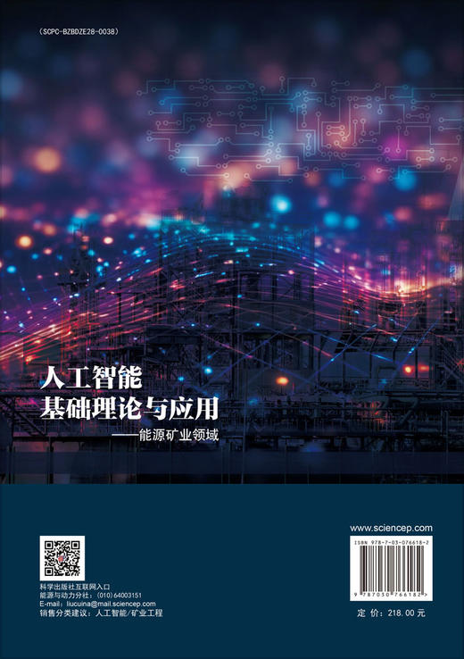人工智能基础理论与应用——能源矿业领域 商品图1