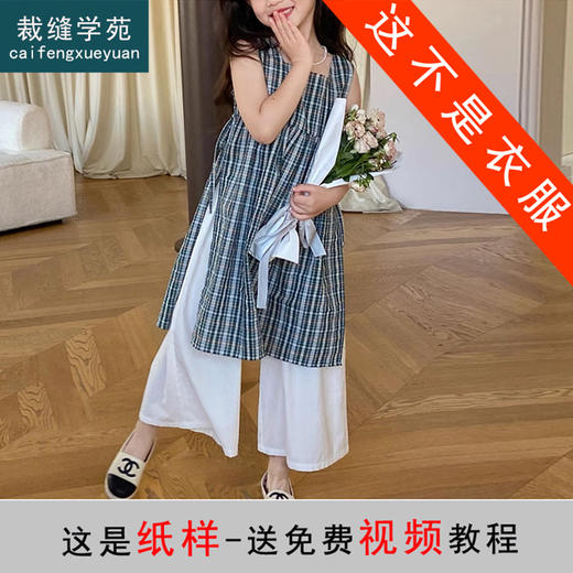 裁缝学苑QZ44亲子装新款森系长款罩衫阔腿裤亲子两件套装纸样儿童样板 商品图0