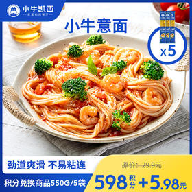 【积分兑换商品，勿拍】小牛凯西意面*5（110g/袋）(无酱包）