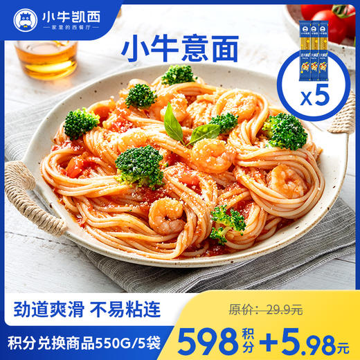 【积分兑换商品，勿拍】小牛凯西意面*5（110g/袋）(无酱包） 商品图0