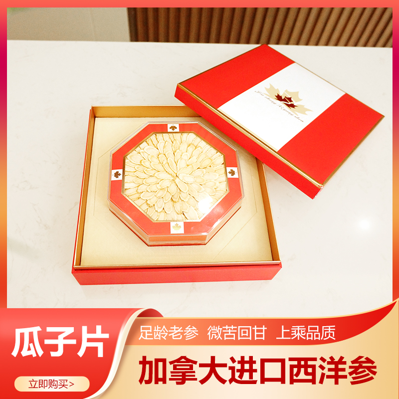 【畅销款】加拿大西洋参【瓜子片】【八角礼盒】