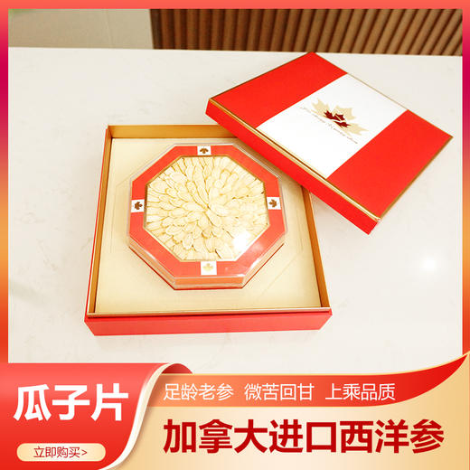 【畅销款】加拿大西洋参【瓜子片】【八角礼盒】 商品图0