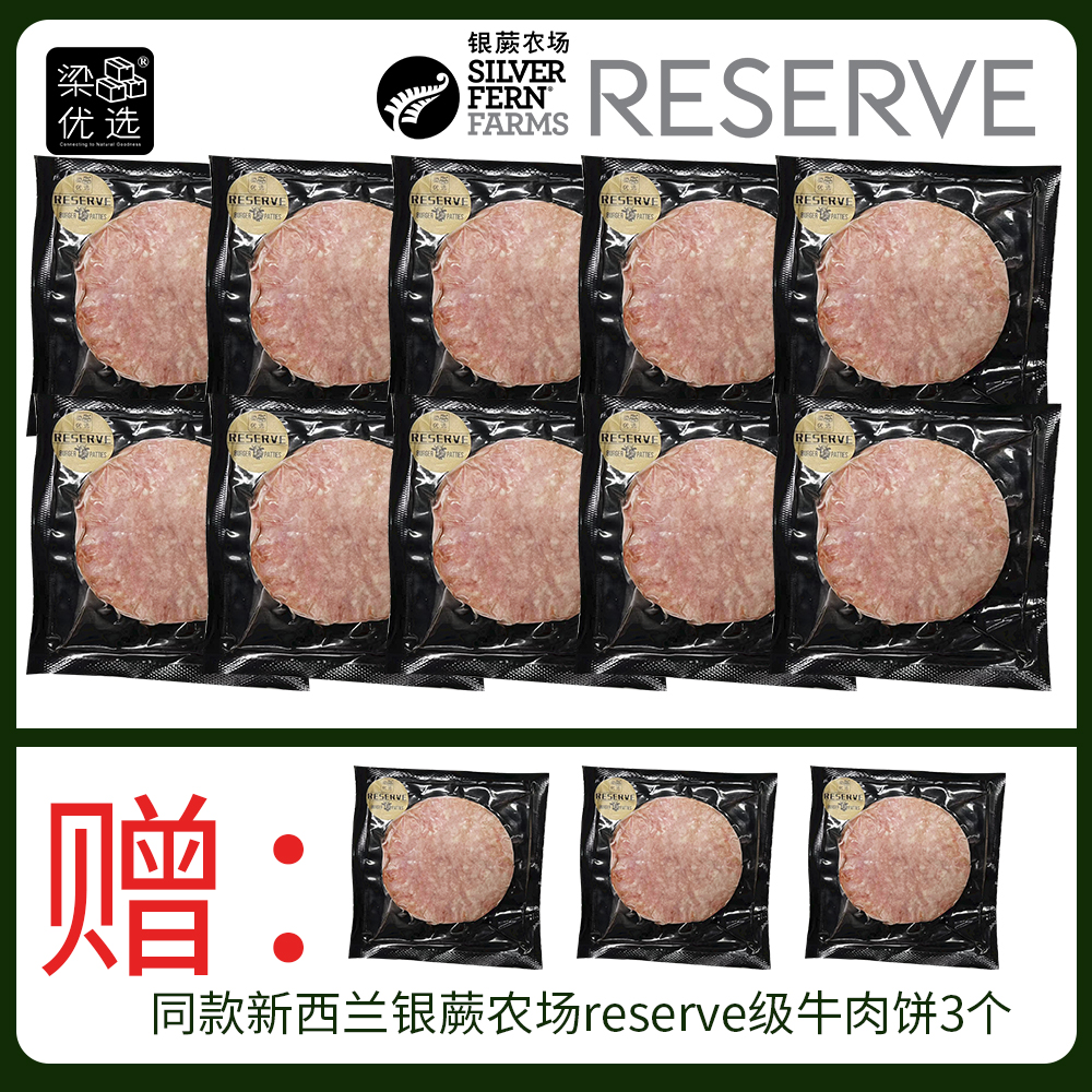 新西兰银蕨农场Reserve级牛肉汉堡饼买10送3