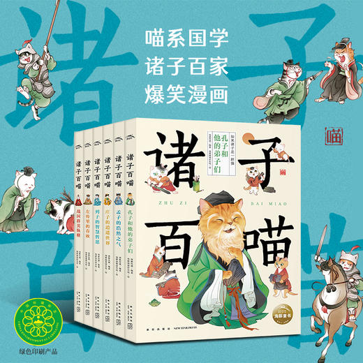 诸子百喵全6册人文科普先秦诸子经典国学儿童8-12岁国学爆笑漫画 商品图0