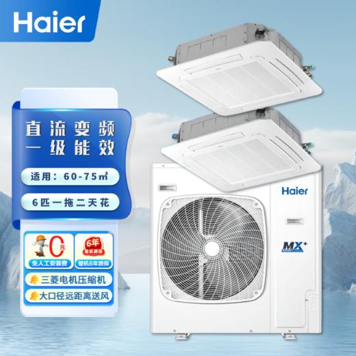 海尔（Haier）商用中央空调 6匹天花机一拖二6P吸顶空调一级变频220V商铺厂房办公室RFC140DXSAV1裸机 商品图0