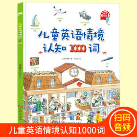 【儿童英语情景认知1000句】用插画的形式让孩子轻松记忆，激发孩子学习英语的兴趣，幼儿3-5-6-8岁宝宝早教自然拼读绘本书QQ