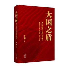 大国之盾：新时代国家文化安全观研究 苏娟 著