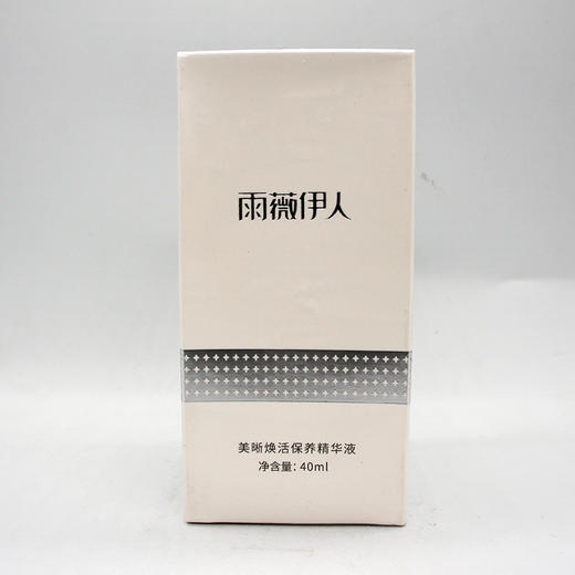 雨薇伊人美晰焕活保养精华液40ml美容院正品直发提亮肤色滋润保湿 商品图1