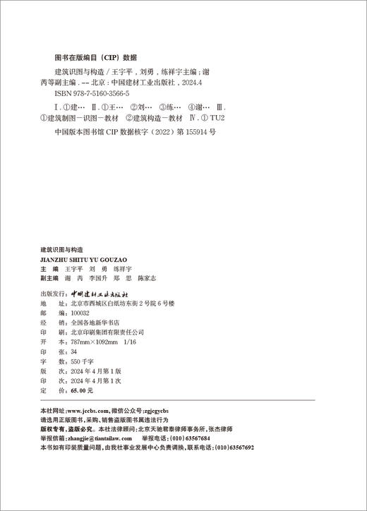 建筑识图与构造 / 王宇平 , 刘勇 , 练祥宇主编 ; 谢 芮等副主编  : 中国建材工业出版社 , 2024.4  ISBN 9787516035665 商品图1
