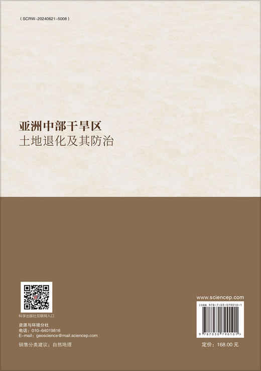 亚洲中部干旱区土地退化及其防治 商品图1