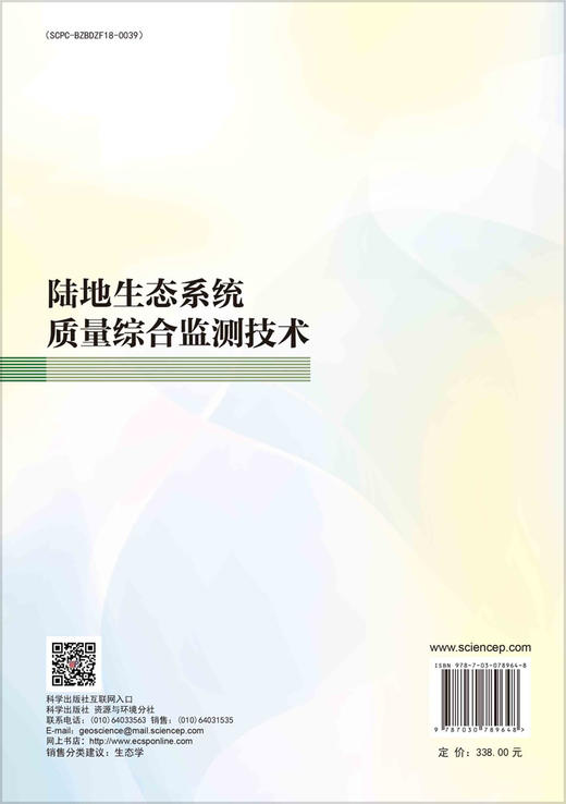 陆地生态系统质量综合监测技术 商品图1