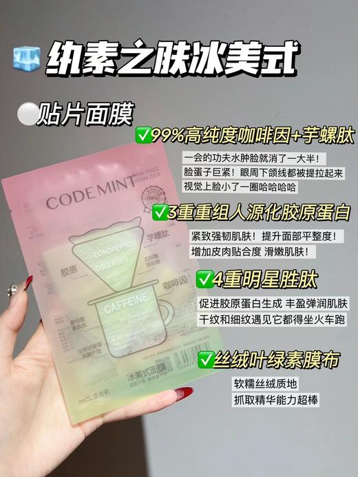 codemint纨素之肤冰美式金标面膜紧致补水咖啡因 周扬青同款 商品图1