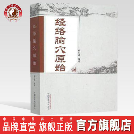 【出版社直销】经络腧穴原始 刘少逸 编著 中国中医药出版社 中医畅销书籍 商品图0