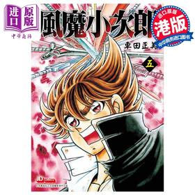【中商原版】漫画 风魔小次郎 5 车田正美 港版漫画书 玉皇朝出版