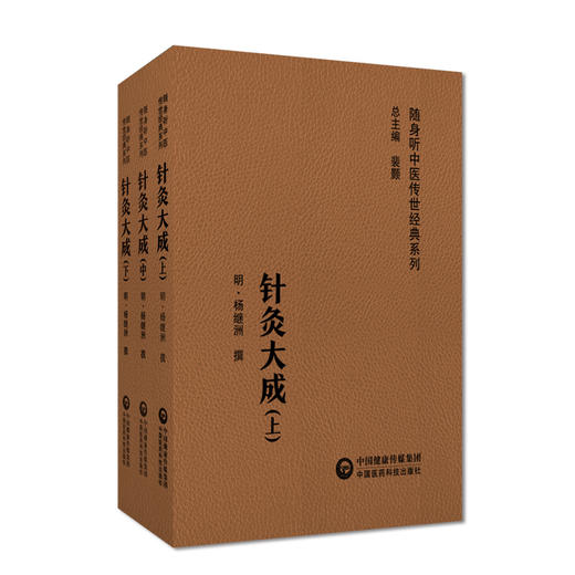 针灸大成 上中下3册 随身听中医传世经典系列 明 杨继洲 撰 中医学临床基础理论入门医学书籍 中国医药科技出版社9787521430172 商品图1