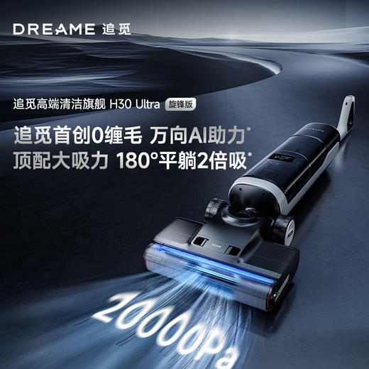 【品牌直供】追觅洗地机H30 Ultra旋风版 商品图0