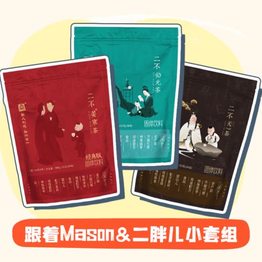 二不 跟着Mason&二胖儿小套组 商品图0