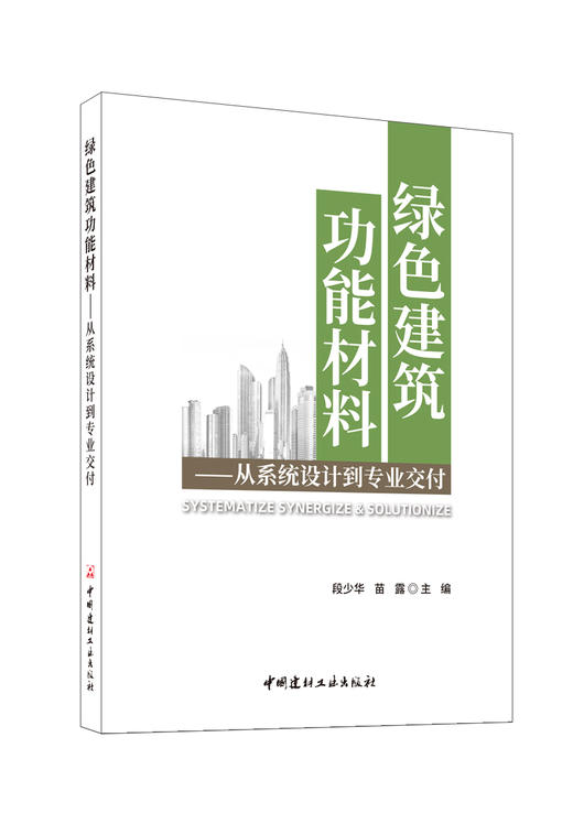 绿色建筑功能材料 : 从系统设计到专业交付 / 段少 华，苗露主编 .-中国建材工业出版社，2024.6     ISBN 9787516041260 商品图0