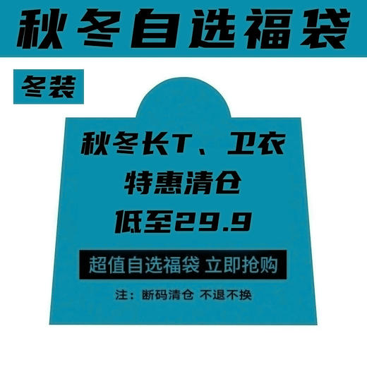 秋冬长T、卫衣福袋断码清仓先购先得不退不换 MY-J001 商品图0