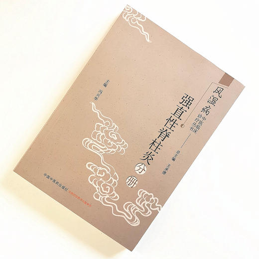 正版 现货【出版社直销】风湿病中医临床诊疗丛书 强直性脊柱炎分册 冯兴华 编著 中国中医药出版社 （常用中药，方剂，医案医话） 商品图2