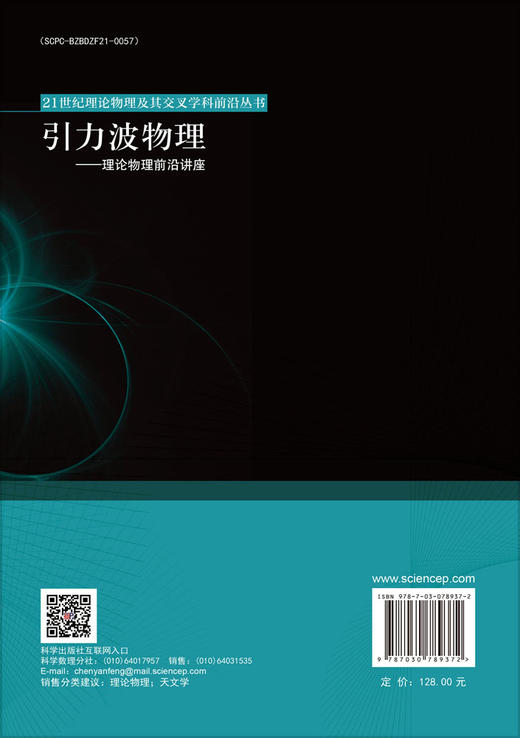 引力波物理——理论物理前沿讲座 商品图1