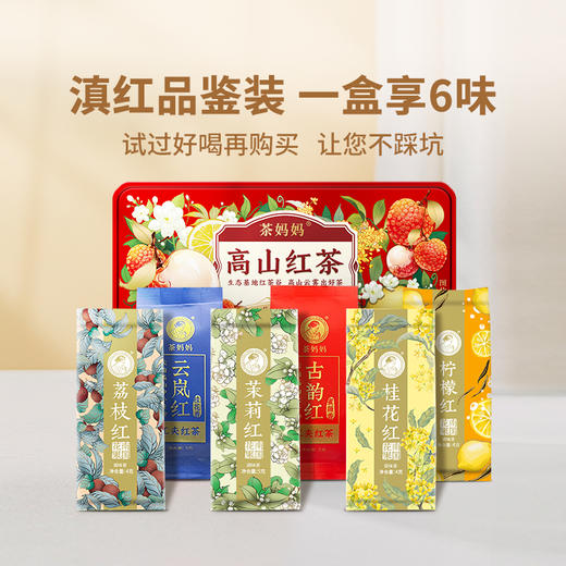 【积分兑换】澜沧古茶2024年小红盒云南滇红高山红茶品鉴装27g（茉莉红+古韵红+云岚红+柠檬红+桂花红+荔枝红） 商品图1