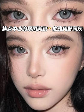 Black Gray 雾感纯野灰「含硅水凝胶」年抛型