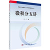 微积分五讲 商品缩略图0