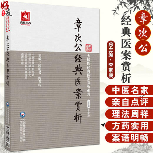 章次公经典医案赏析 邱明义 陶春晖 大国医经典医案赏析系列 内妇儿科典型案例理法方药临证经验 中国医药科技出版社9787506771917 商品图0