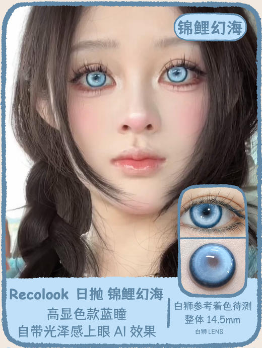 recolook日抛  锦鲤传说&锦鲤幻海&锦鲤尾蝶&锦鲤下蛊&锦鲤之红&锦鲤之梦 14.5mm白狮参考着色待测 | 日抛 商品图2