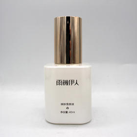 雨薇伊人焕肤雪颜液新品玉颜液40ml正品锁水保湿修护焕白肌肤
