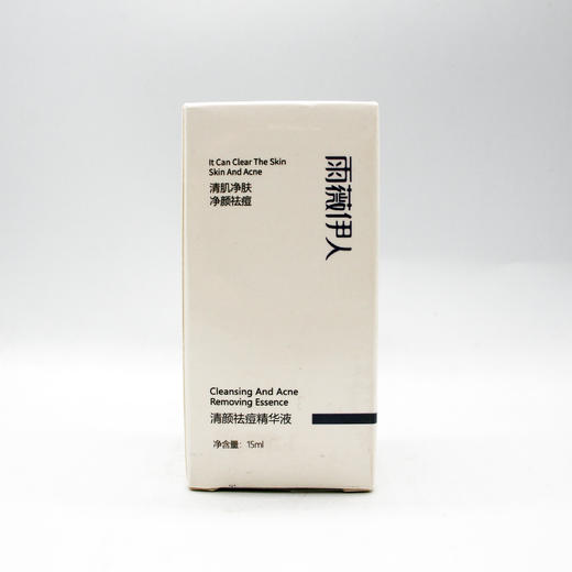 雨薇伊人清颜qu痘精华液15ml美容院直发正品包邮祛痘控油屏障修护 商品图0