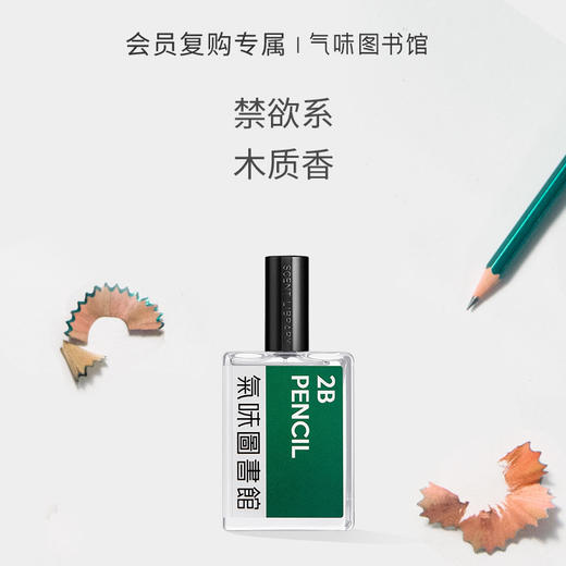 【木质香调香水】气味图书馆2B铅笔香水50ml 商品图0