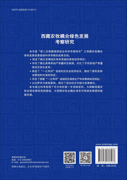 西藏农牧耦合绿色发展考察研究 商品图1