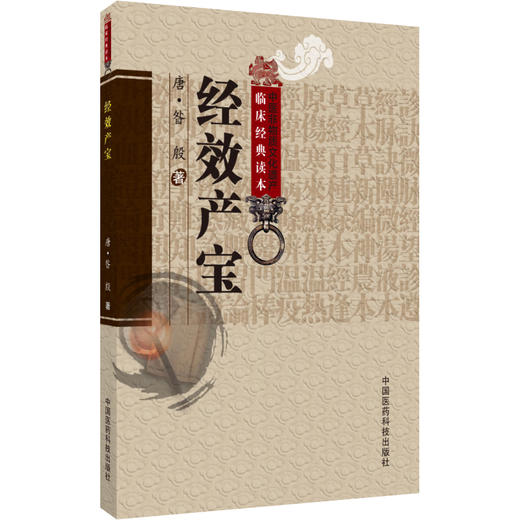 经效产宝 中医非物质文化遗产临床经典读本 唐昝殷撰 中医产科学医著论妊娠期杂病难产治疗方药 中国医药科技出版社9787506746250 商品图1