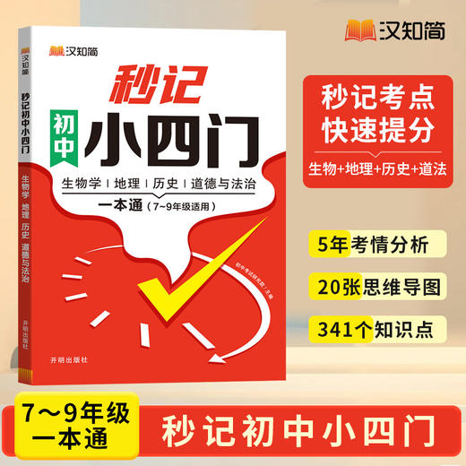 先领券再下单！！！【12-15岁】《秒记初中小四门：历史+地理+生物+道德与法治》全1册 商品图2