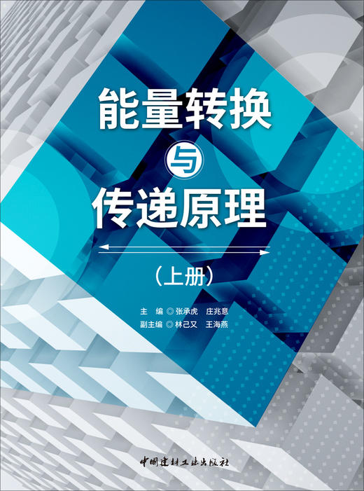 能量转换与传递原理:上册下册/张承虎,庄兆意  主编;林己又,王海燕副主编:中国建材工业出版社,20246  ISBN 9787516038536 商品图3