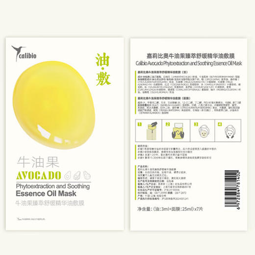 嘉莉比奥牛油果臻萃舒缓精华油敷膜女保湿面膜 7片/盒 商品图4