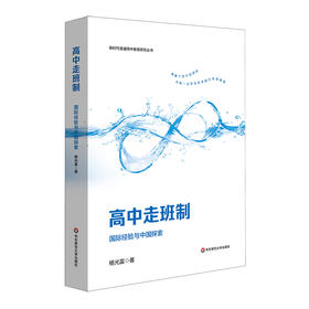 高中走班制 国际经验与中国探索 新时代普通高中教育研究丛书