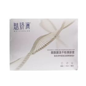 魅娇澜烟酰胺冻干粉美肤套美容院正品直发包邮补水保湿水润肌肤