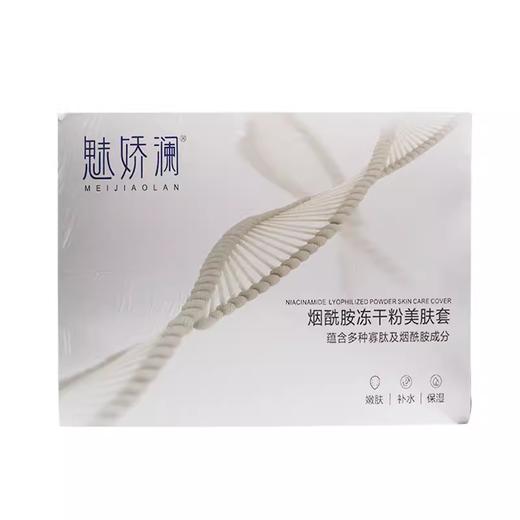 魅娇澜烟酰胺冻干粉美肤套美容院正品直发包邮补水保湿水润肌肤 商品图0