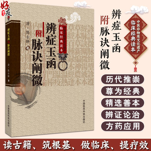 辨症玉函附脉诀阐微 中医非物质文化遗产临床经典读本 清陈士铎撰著 中医临床辨病因病机辨证型 中国医药科技出版社9787506746083 商品图0