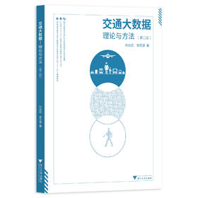 交通大数据——理论与方法（第二版）