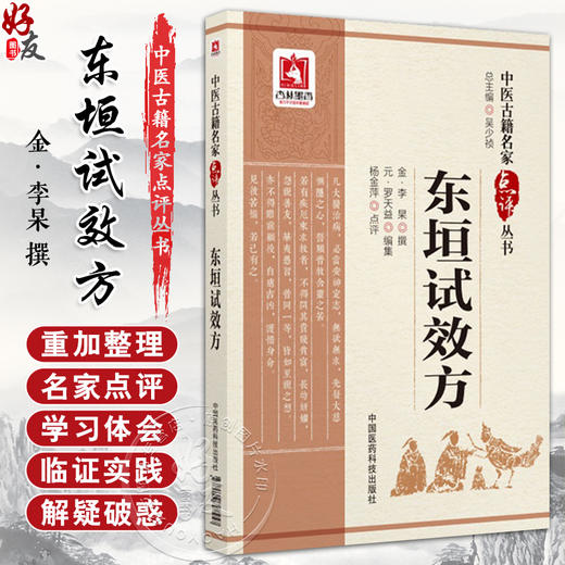 东垣试效方 中医古籍名家点评丛书 金李杲撰 杨金萍点评 脾胃病证用方剂名方普济消毒饮医案医话 中国医药科技出版社9787506798457 商品图0